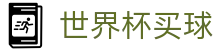 2026美加墨世界杯买球官方买球网站_独赢赔率_让球大小球_数据大厅